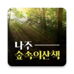 나주 숲속의 산책 펜션 android application logo